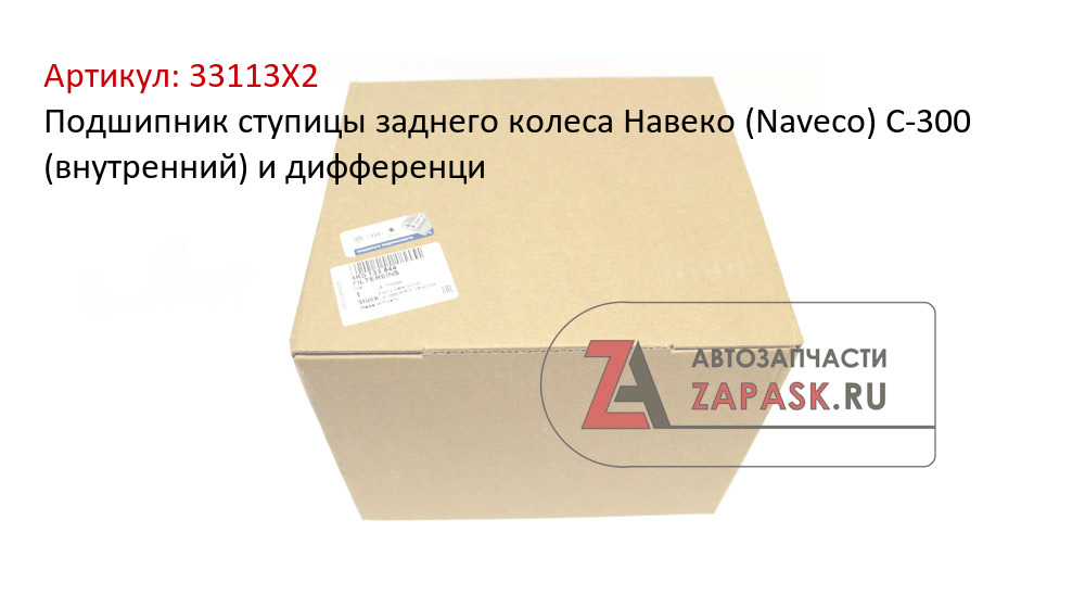 Подшипник ступицы заднего колеса Навеко (Naveco) С-300 (внутренний) и дифференци