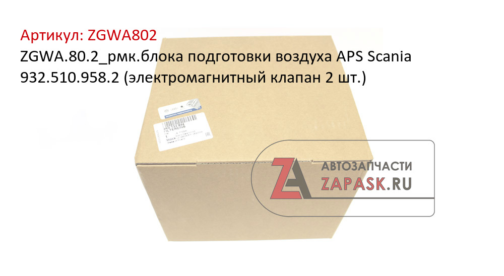 ZGWA.80.2_рмк.блока подготовки воздуха APS Scania 932.510.958.2 (электромагнитный клапан 2 шт.)