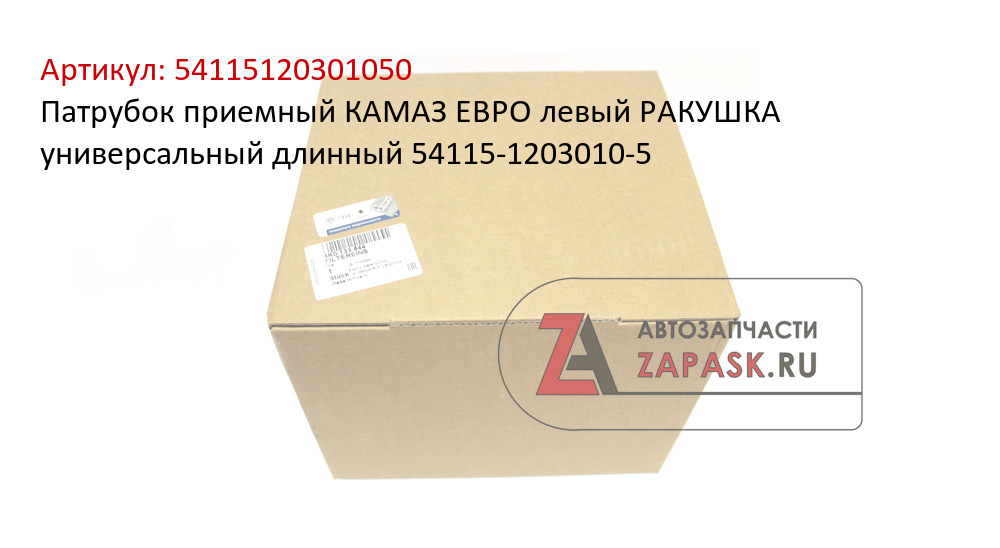 Патрубок приемный КАМАЗ ЕВРО левый РАКУШКА универсальный длинный 54115-1203010-5