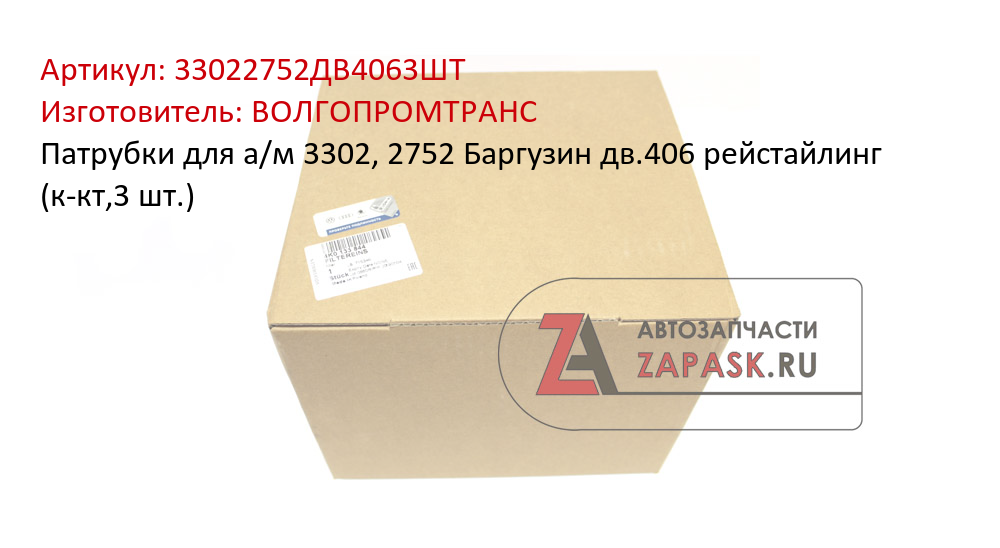 Патрубки для а/м  3302, 2752 Баргузин дв.406 рейстайлинг (к-кт,3 шт.)