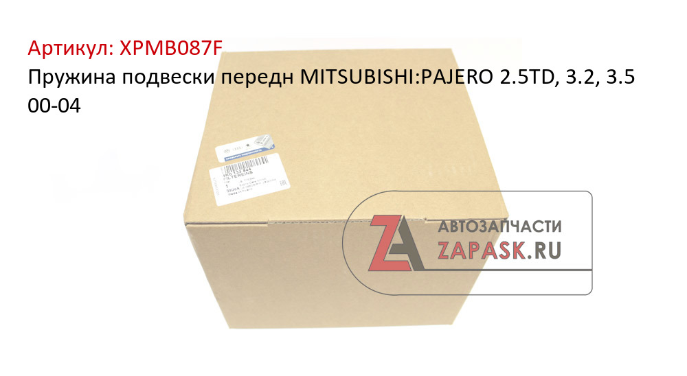 Пружина подвески передн MITSUBISHI:PAJERO 2.5TD, 3.2, 3.5 00-04