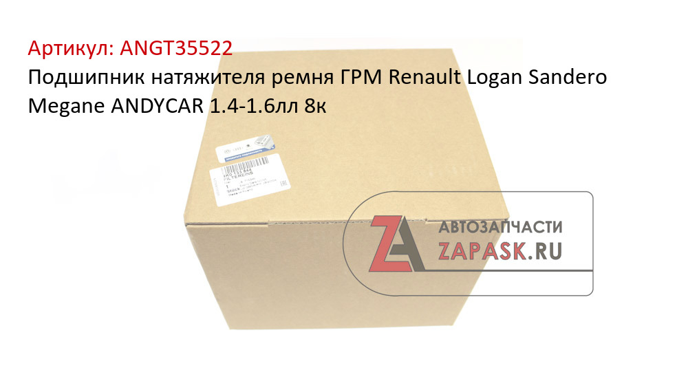 Подшипник натяжителя ремня ГРМ Renault Logan Sandero Megane ANDYCAR 1.4-1.6лл 8к