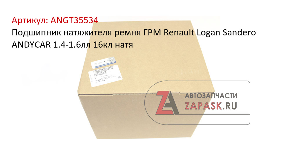 Подшипник натяжителя ремня ГРМ Renault Logan Sandero ANDYCAR 1.4-1.6лл 16кл натя