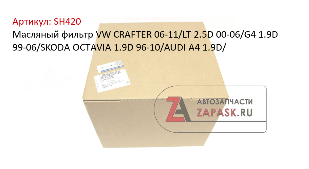 Масляный фильтр VW CRAFTER  06-11/LT 2.5D 00-06/G4 1.9D 99-06/SKODA OCTAVIA 1.9D 96-10/AUDI A4 1.9D/