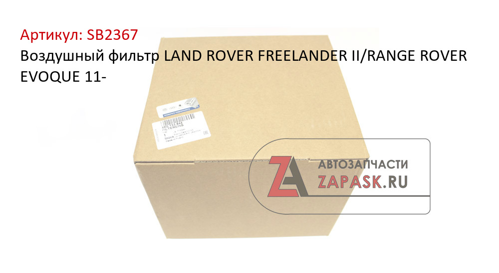 Воздушный фильтр LAND ROVER FREELANDER II/RANGE ROVER EVOQUE 11-