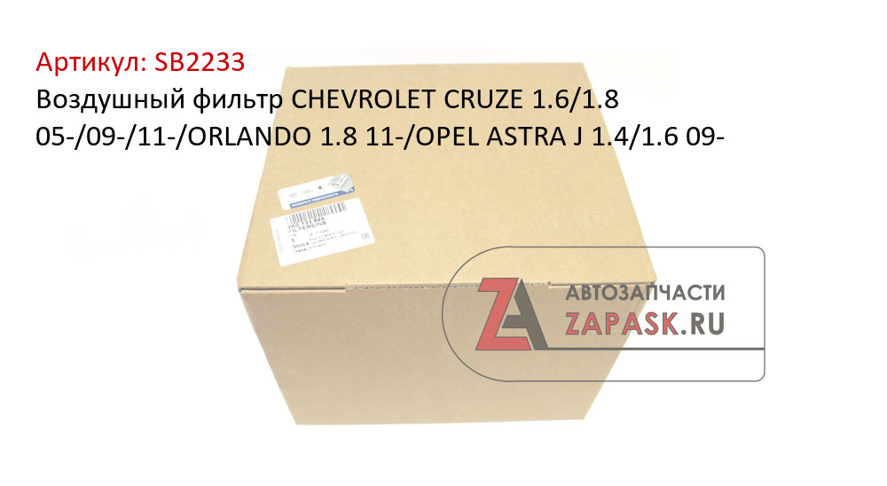 Воздушный фильтр CHEVROLET CRUZE 1.6/1.8 05-/09-/11-/ORLANDO 1.8 11-/OPEL ASTRA J 1.4/1.6 09-