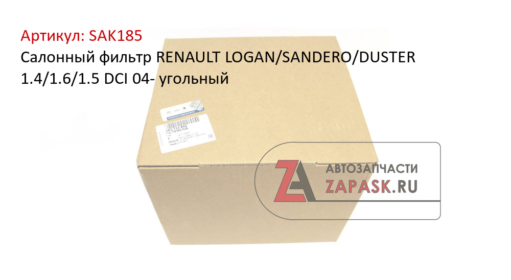Салонный фильтр RENAULT LOGAN/SANDERO/DUSTER 1.4/1.6/1.5 DCI 04- угольный