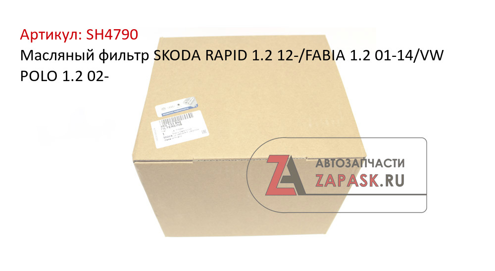 Масляный фильтр SKODA RAPID 1.2 12-/FABIA 1.2 01-14/VW POLO 1.2 02-