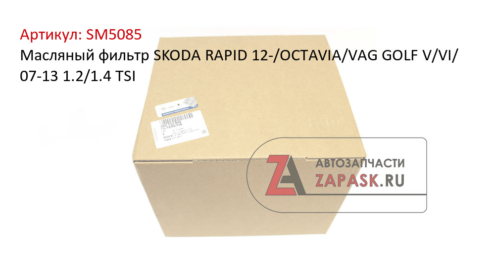 Масляный фильтр SKODA RAPID 12-/OCTAVIA/VAG GOLF V/VI/ 07-13 1.2/1.4 TSI
