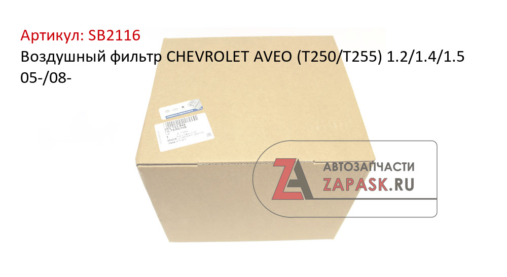Воздушный фильтр CHEVROLET AVEO (T250/T255) 1.2/1.4/1.5 05-/08-