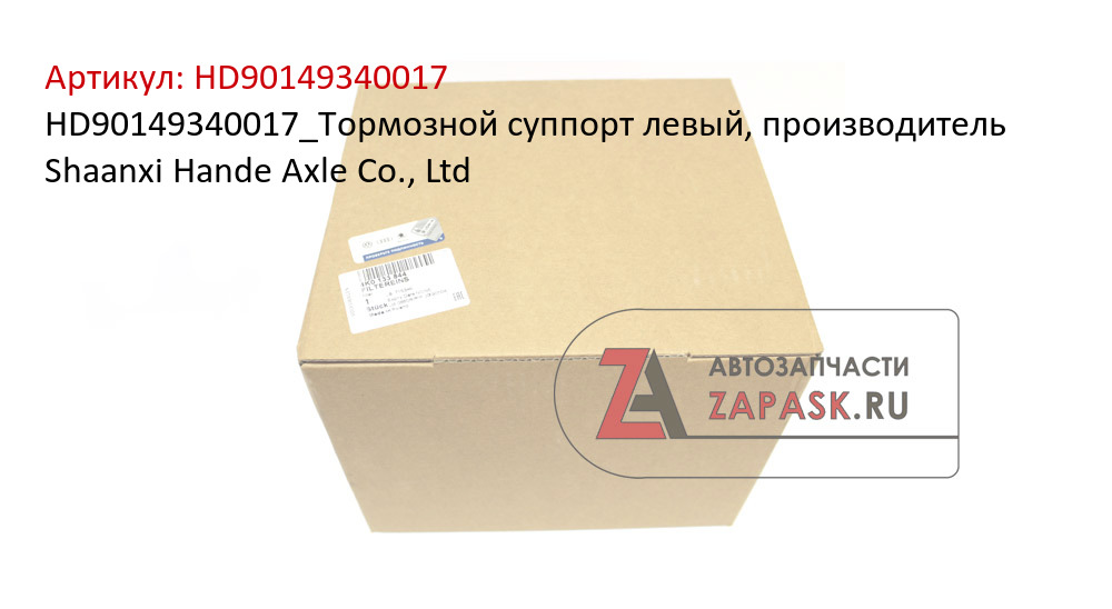 HD90149340017_Тормозной суппорт левый, производитель Shaanxi Hande Axle Co., Ltd