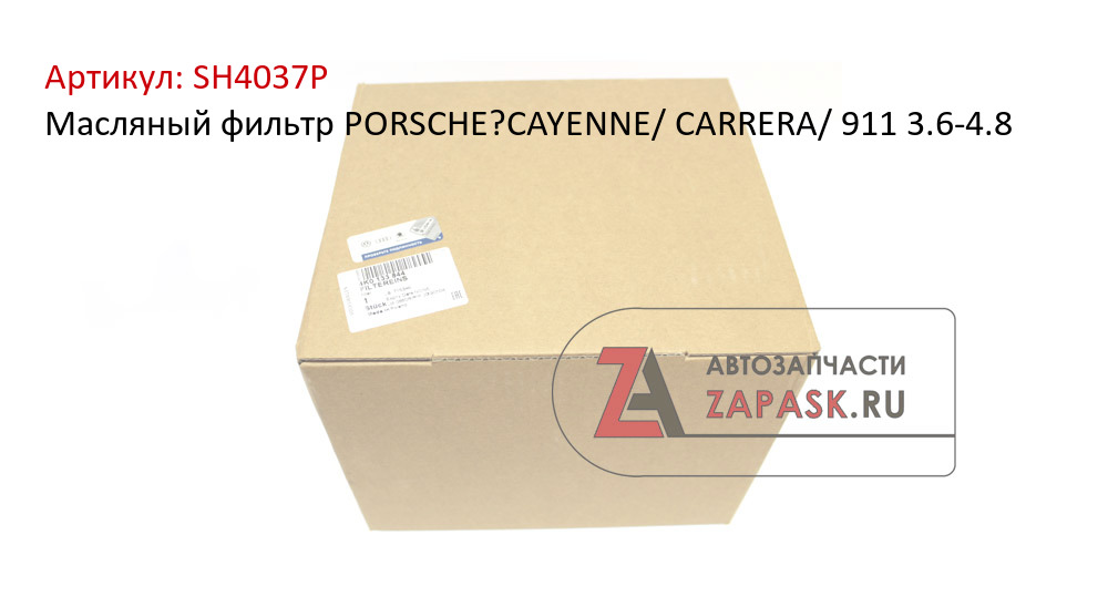 Масляный фильтр PORSCHE?CAYENNE/ CARRERA/ 911 3.6-4.8  SH4037P