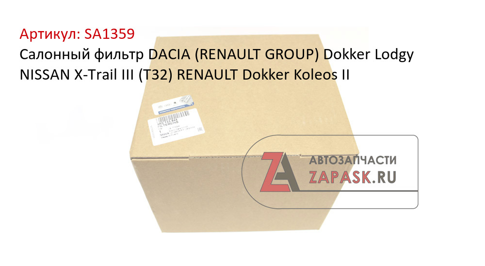 Салонный фильтр DACIA (RENAULT GROUP) Dokker Lodgy NISSAN X-Trail III (T32) RENAULT Dokker Koleos II