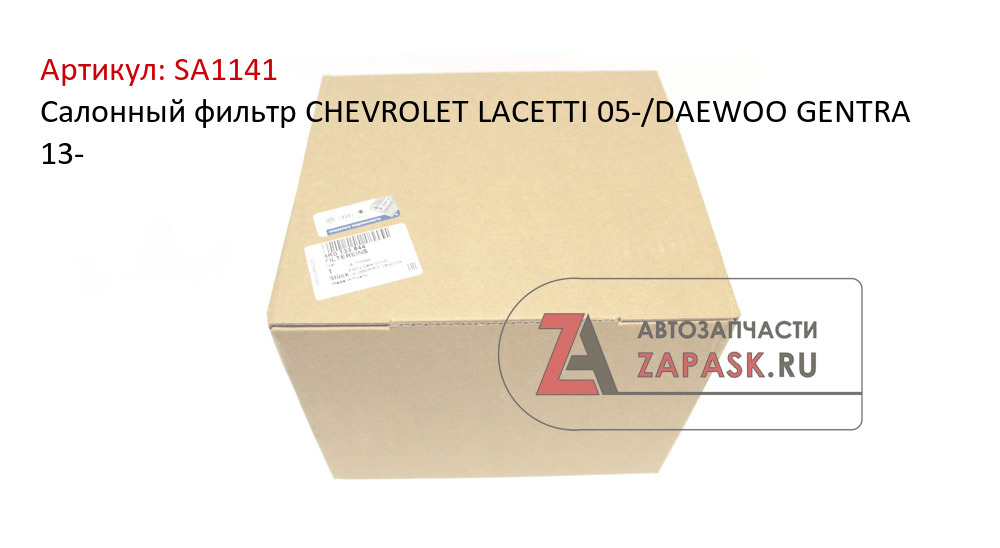 Салонный фильтр CHEVROLET LACETTI 05-/DAEWOO GENTRA 13-