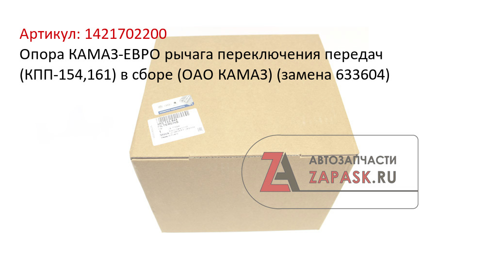 Опора КАМАЗ-ЕВРО рычага переключения передач (КПП-154,161) в сборе (ОАО КАМАЗ) (замена 633604)