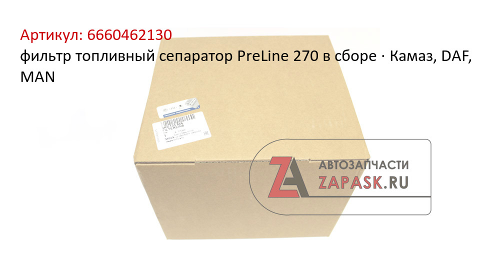 фильтр топливный сепаратор PreLine 270 в сборе · Камаз, DAF, MAN