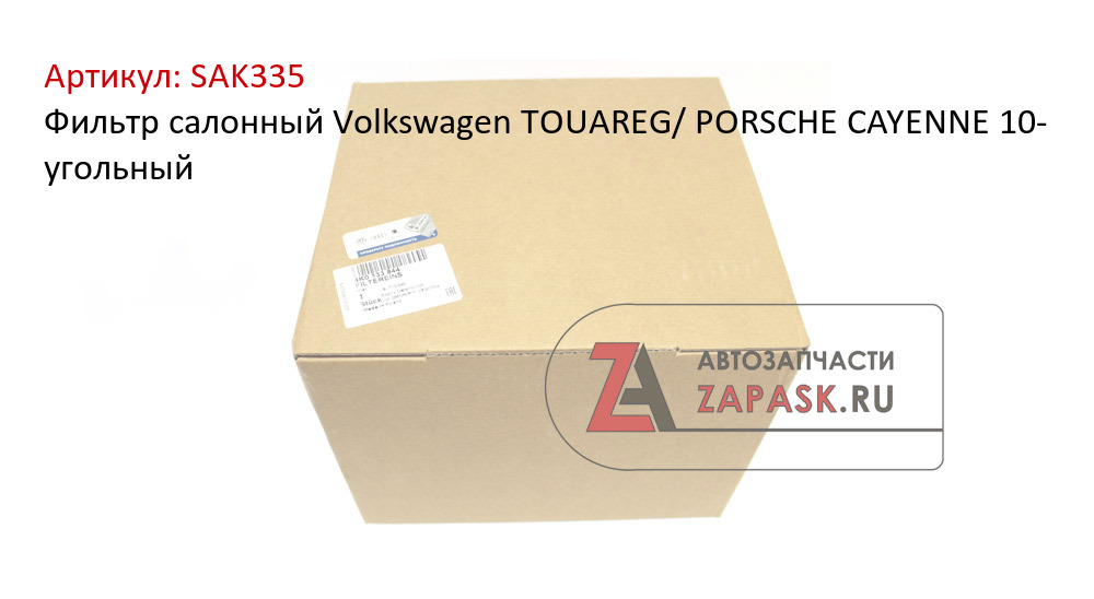 Фильтр салонный Volkswagen TOUAREG/ PORSCHE CAYENNE 10- угольный