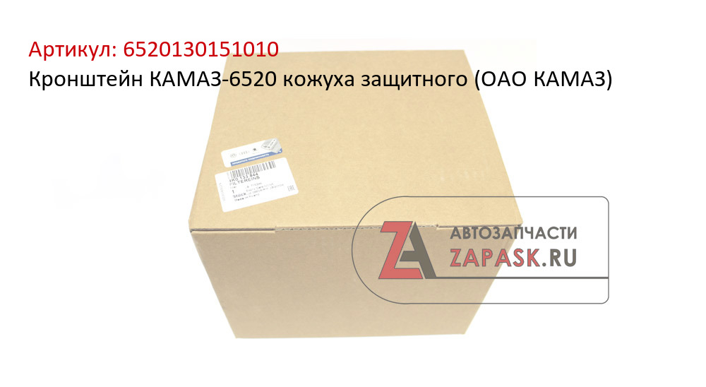 Кронштейн КАМАЗ-6520 кожуха защитного (ОАО КАМАЗ)