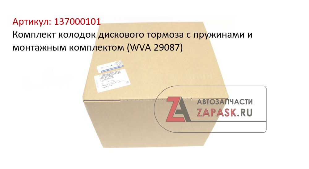 Комплект колодок дискового тормоза с пружинами и монтажным комплектом (WVA 29087)