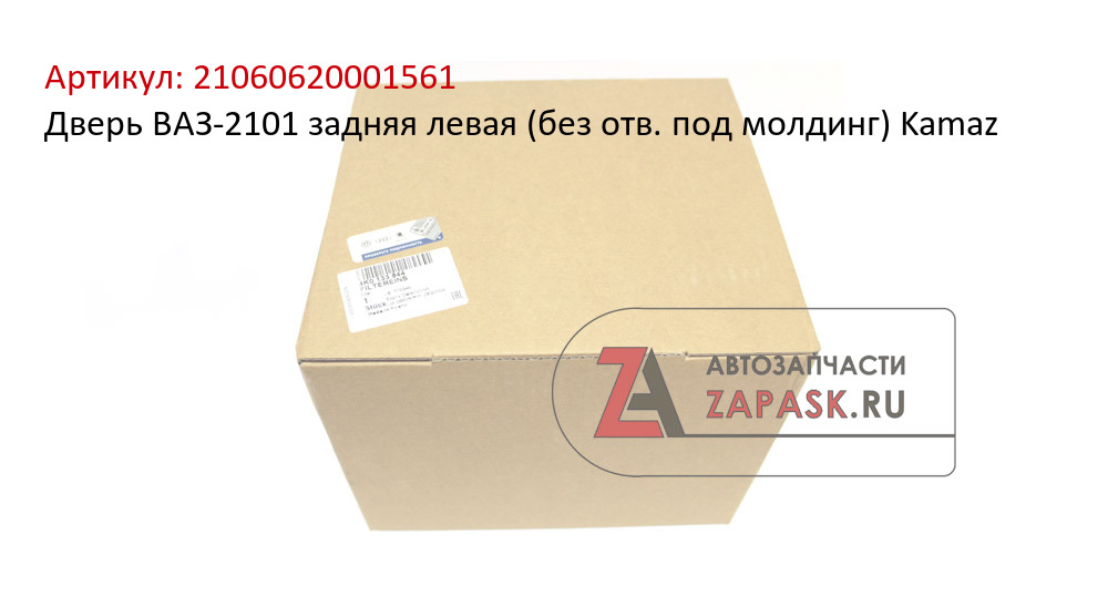 Дверь ВАЗ-2101 задняя левая (без отв. под молдинг) Kamaz  21060620001561