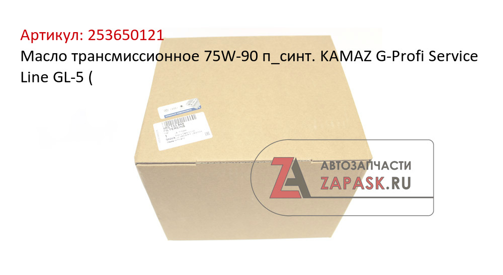 Масло трансмиссионное 75W-90 п_синт. KAMAZ G-Profi Service Line GL-5 (