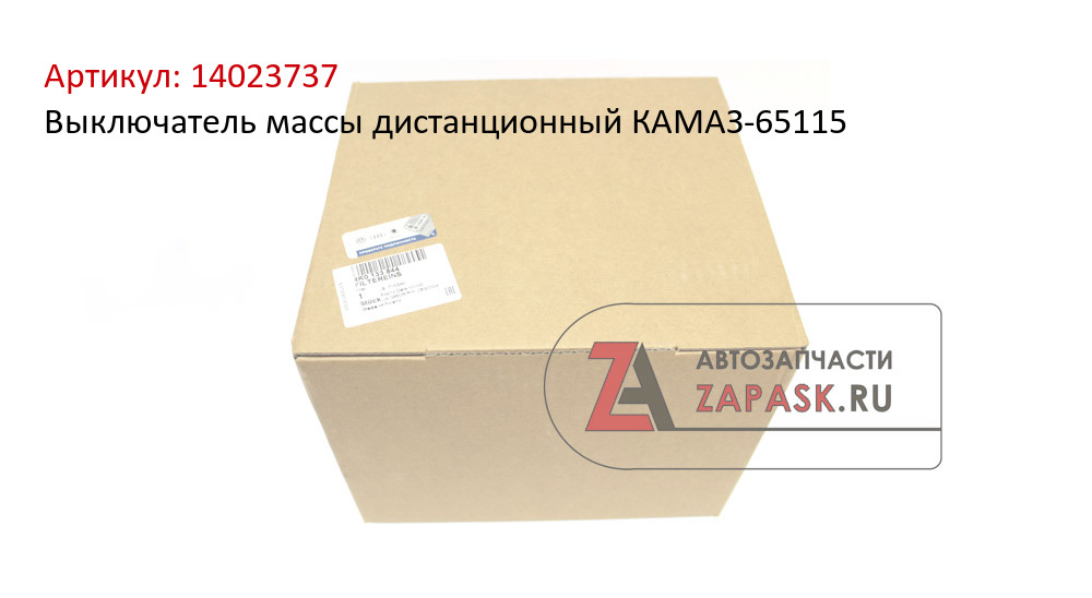 Выключатель массы дистанционный КАМАЗ-65115