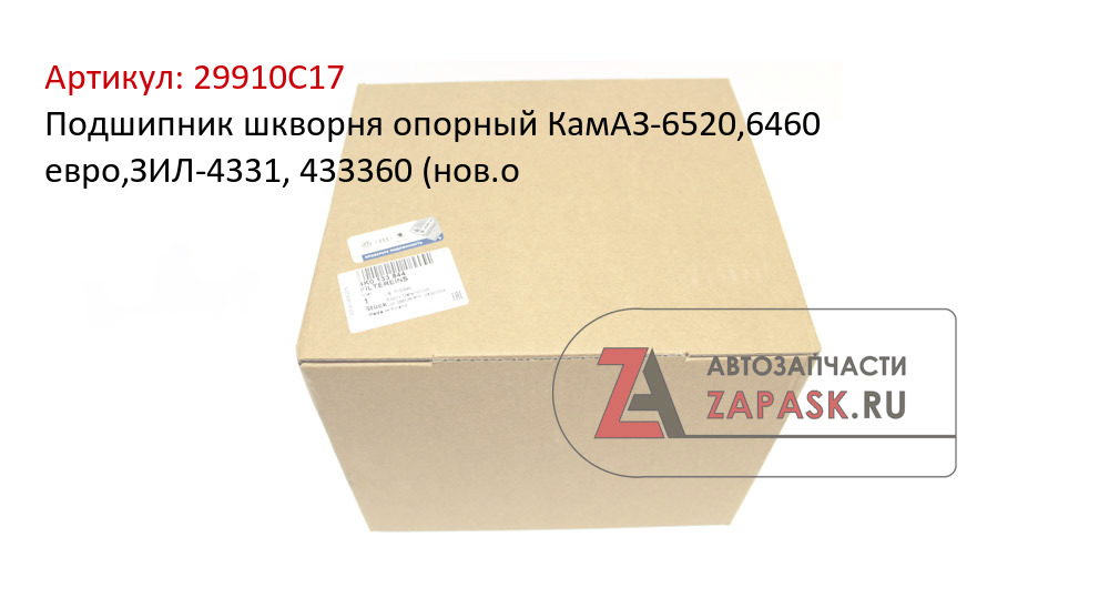 Подшипник шкворня опорный КамАЗ-6520,6460 евро,ЗИЛ-4331, 433360 (нов.о