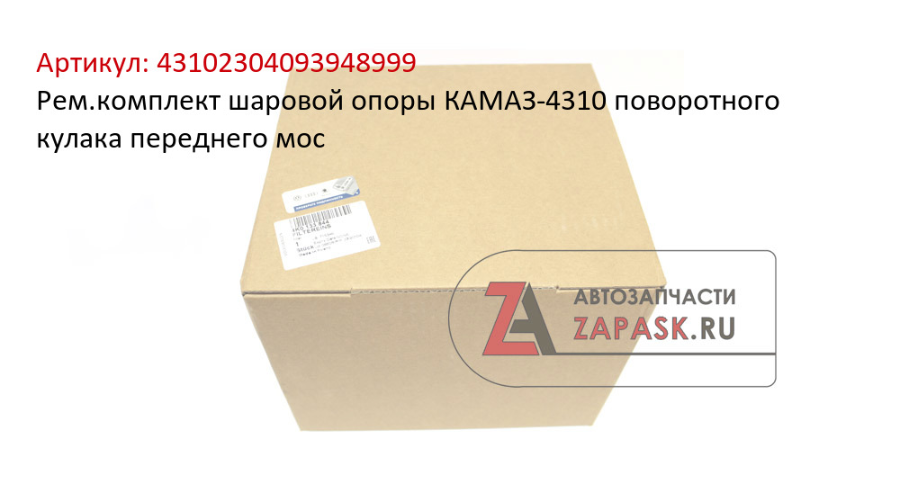 Рем.комплект шаровой опоры КАМАЗ-4310 поворотного кулака переднего мос