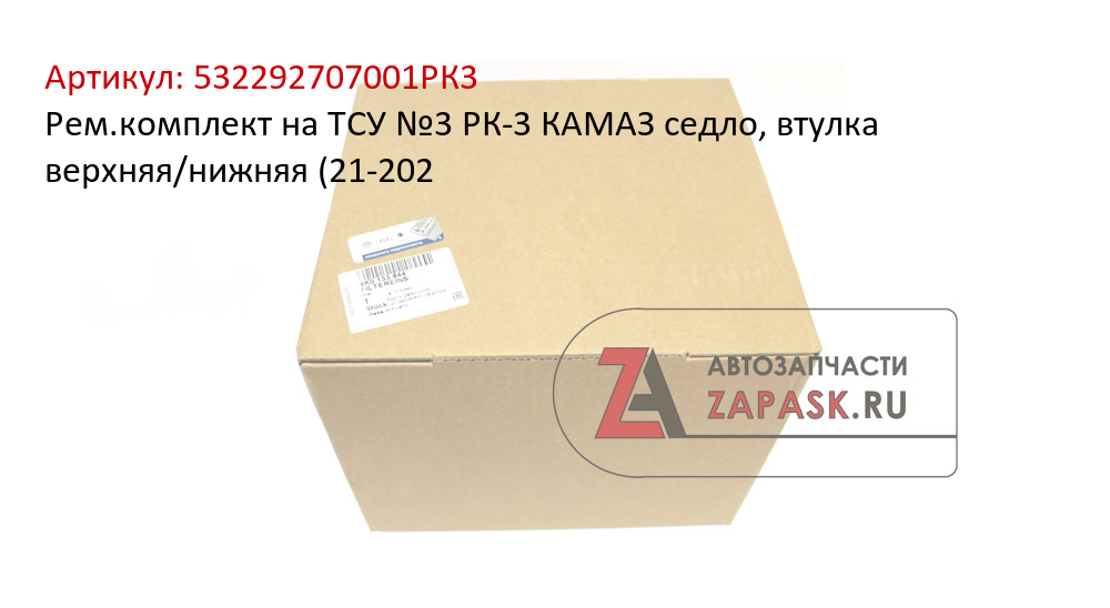 Рем.комплект на ТСУ №3 РК-3 КАМАЗ седло, втулка верхняя/нижняя (21-202