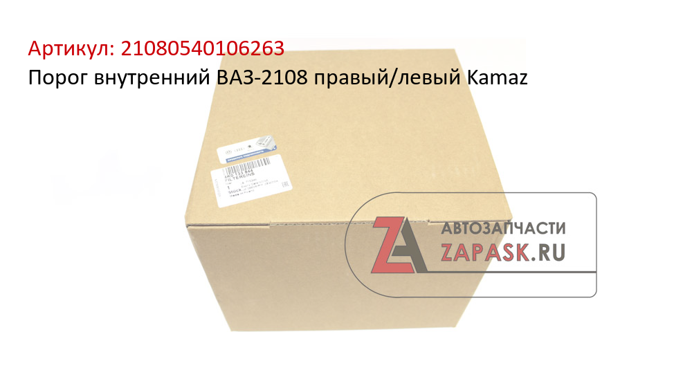 Порог внутренний ВАЗ-2108 правый/левый Kamaz