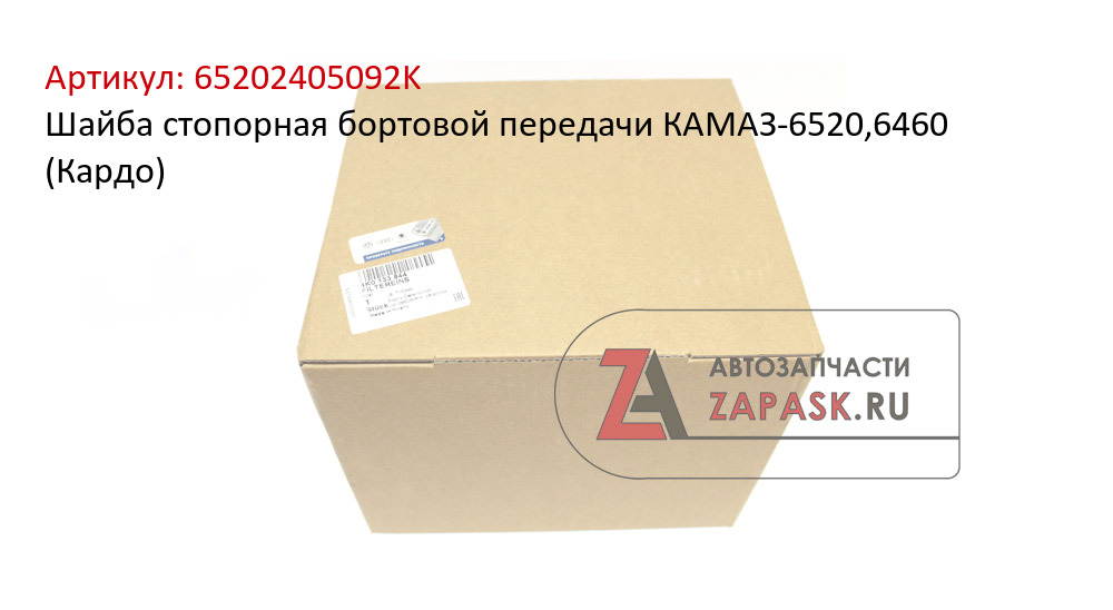Шайба стопорная бортовой передачи КАМАЗ-6520,6460 (Кардо)