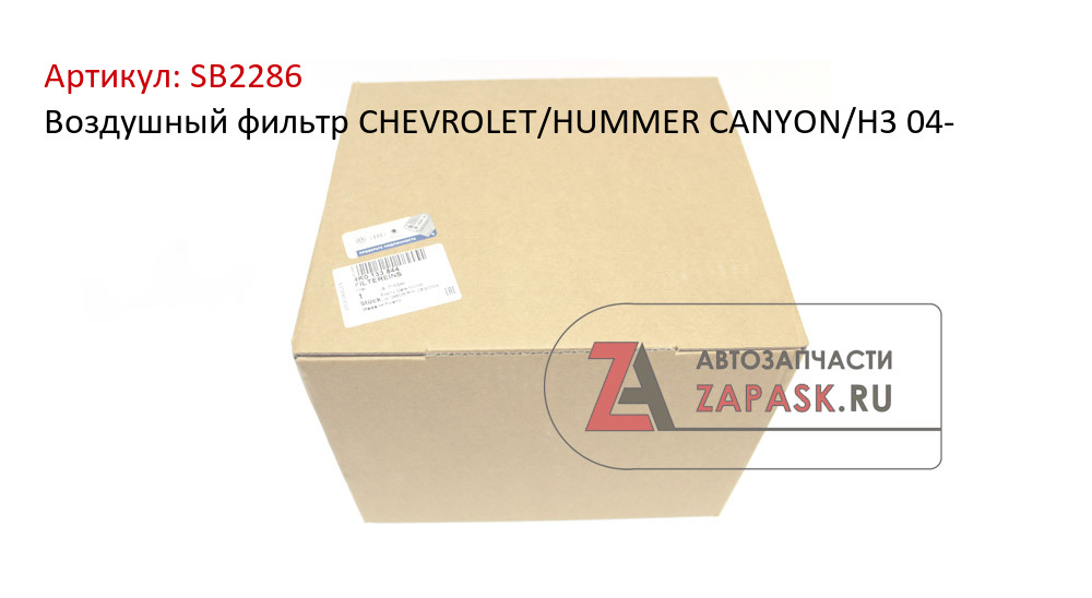 Воздушный фильтр CHEVROLET/HUMMER CANYON/H3 04-