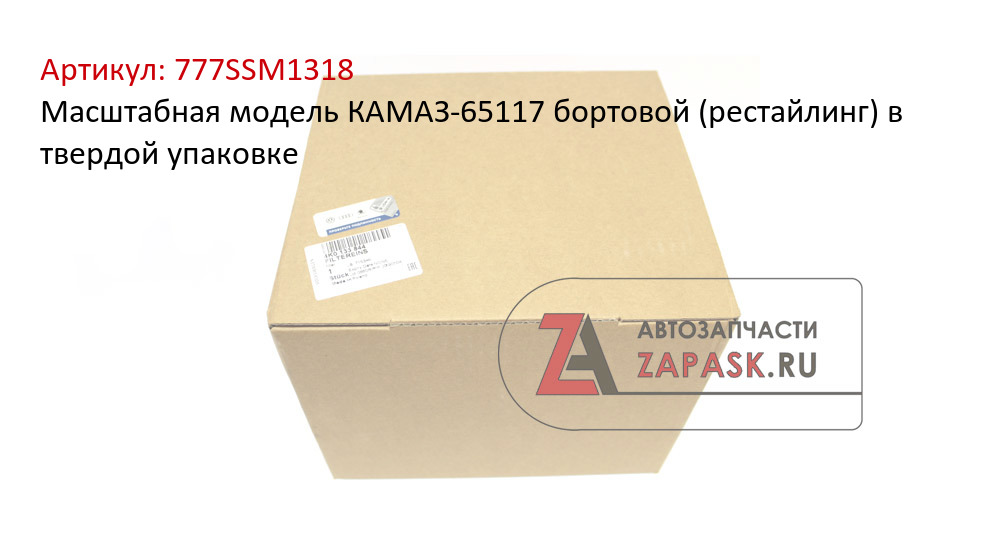 Масштабная модель КАМАЗ-65117 бортовой (рестайлинг) в твердой упаковке