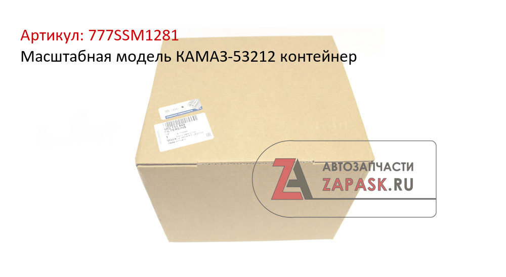 Масштабная модель КАМАЗ-53212 контейнер