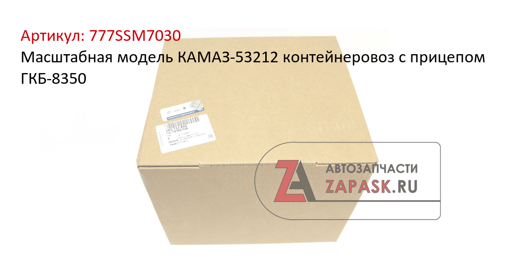 Масштабная модель КАМАЗ-53212 контейнеровоз с прицепом ГКБ-8350