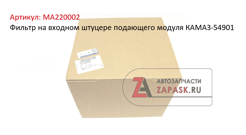 Фильтр на входном штуцере подающего модуля КАМАЗ-54901