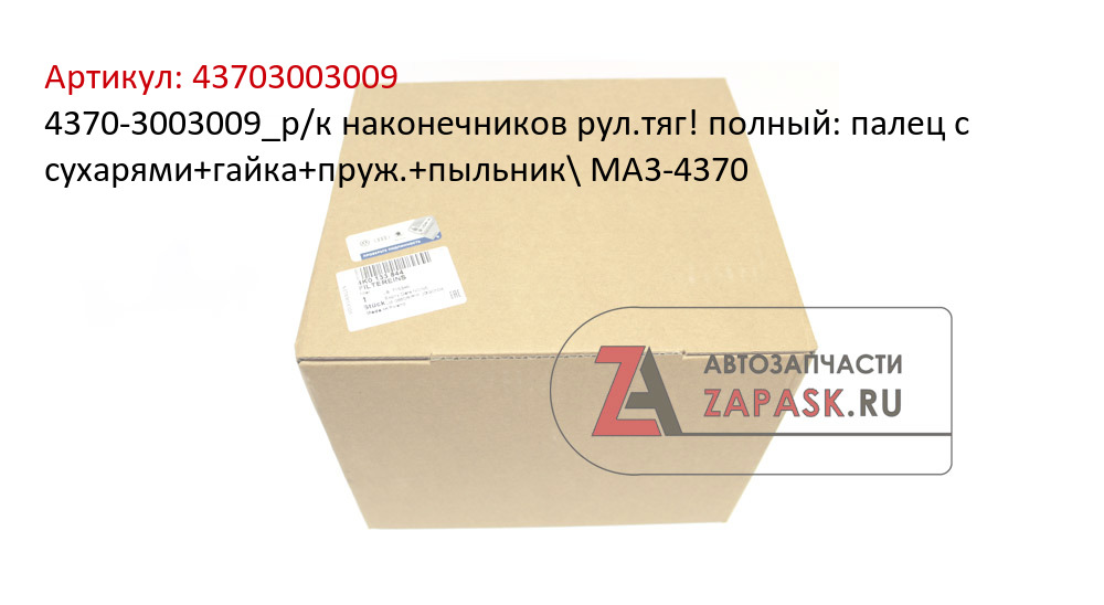 4370-3003009_р/к наконечников рул.тяг! полный: палец с сухарями+гайка+пруж.+пыльник\ МА3-4370