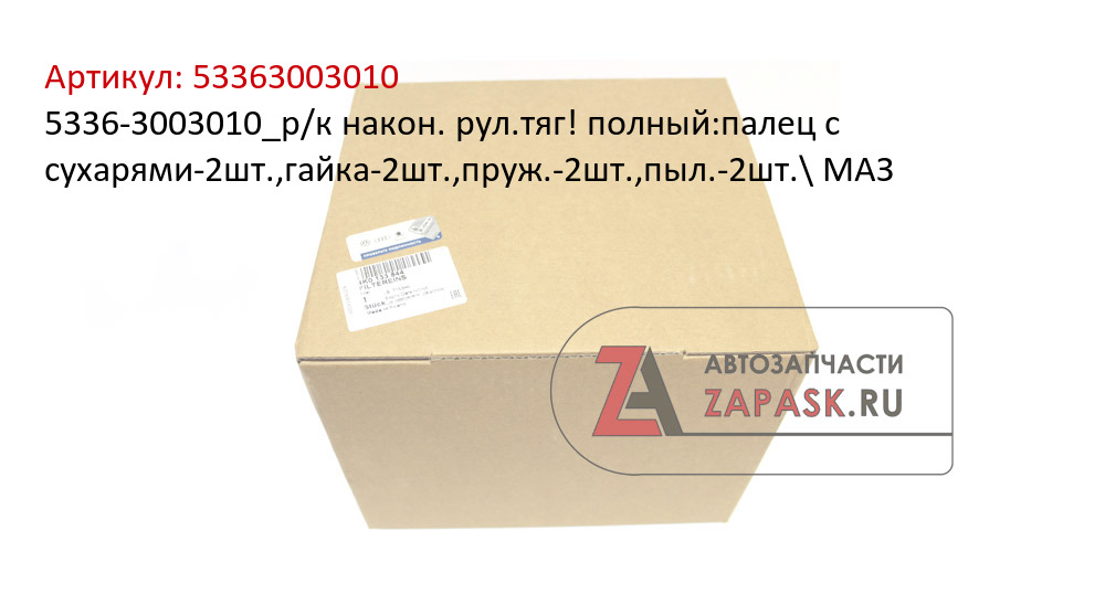 5336-3003010_р/к након. рул.тяг! полный:палец с сухарями-2шт.,гайка-2шт.,пруж.-2шт.,пыл.-2шт.\ МАЗ