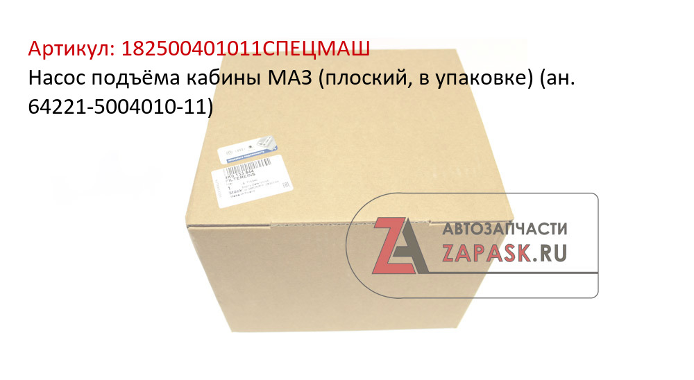Насос подъёма кабины МАЗ (плоский, в упаковке) (ан. 64221-5004010-11)