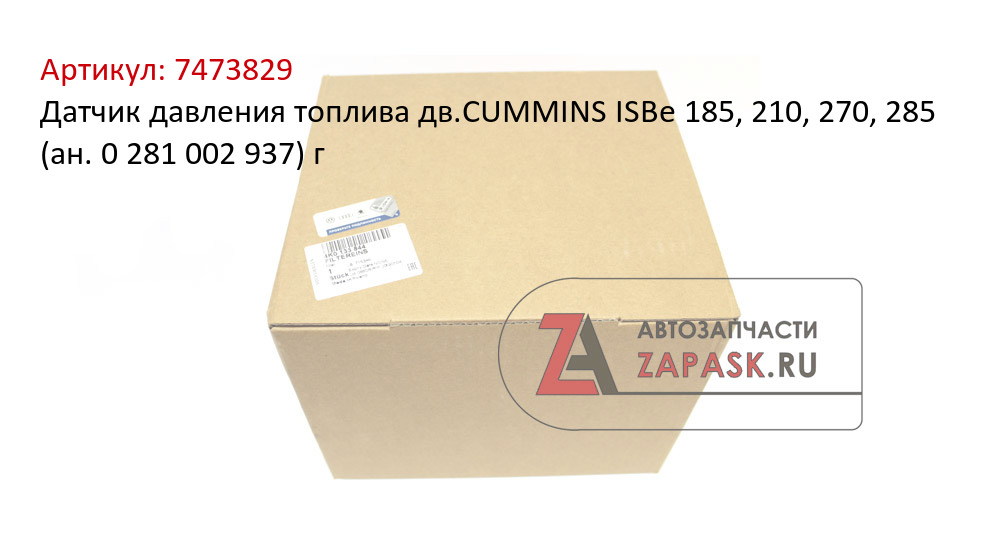 Датчик давления топлива дв.CUMMINS ISBe 185, 210, 270, 285 (ан. 0 281 002 937) г