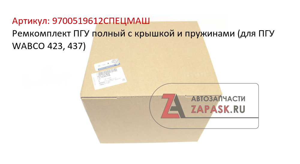 Ремкомплект ПГУ полный с крышкой и пружинами (для ПГУ WABCO 423, 437)