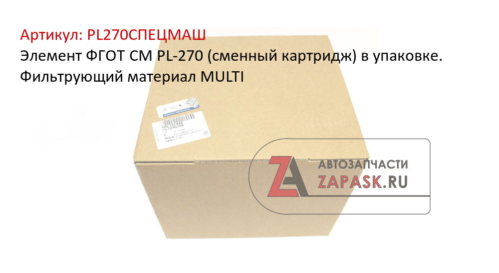 Элемент ФГОТ СМ PL-270 (сменный картридж) в упаковке. Фильтрующий материал MULTI