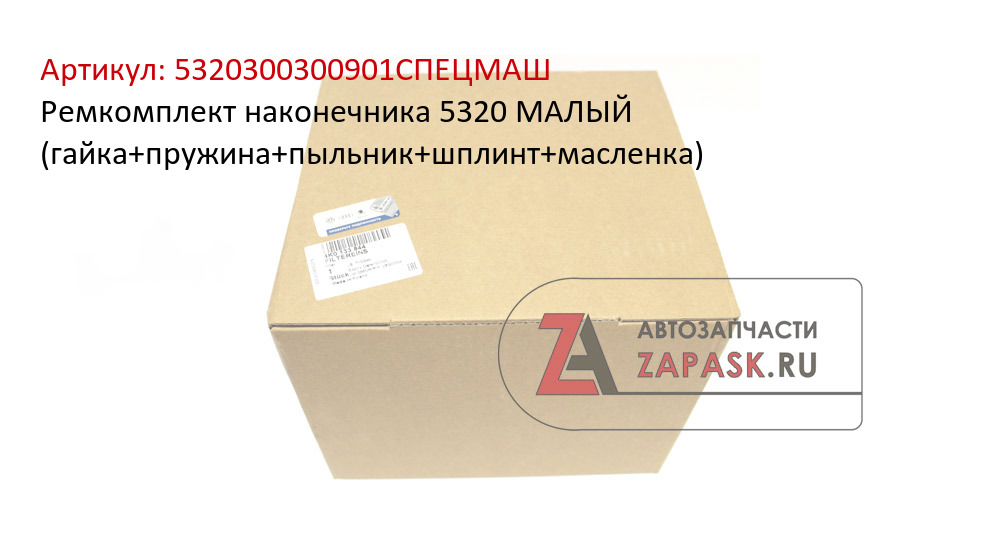 Ремкомплект наконечника 5320 МАЛЫЙ (гайка+пружина+пыльник+шплинт+масленка)