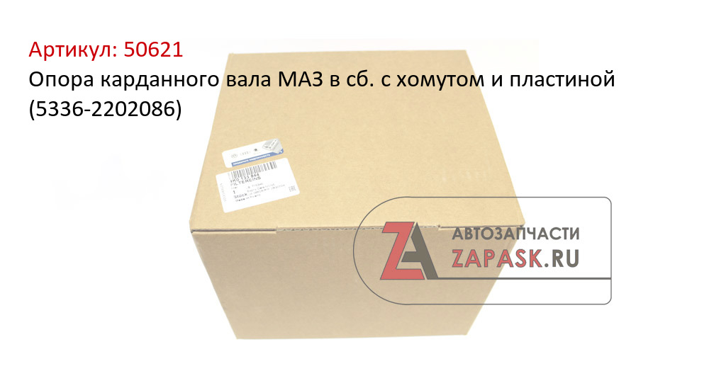 Опора карданного вала МАЗ в сб. с хомутом и пластиной (5336-2202086)