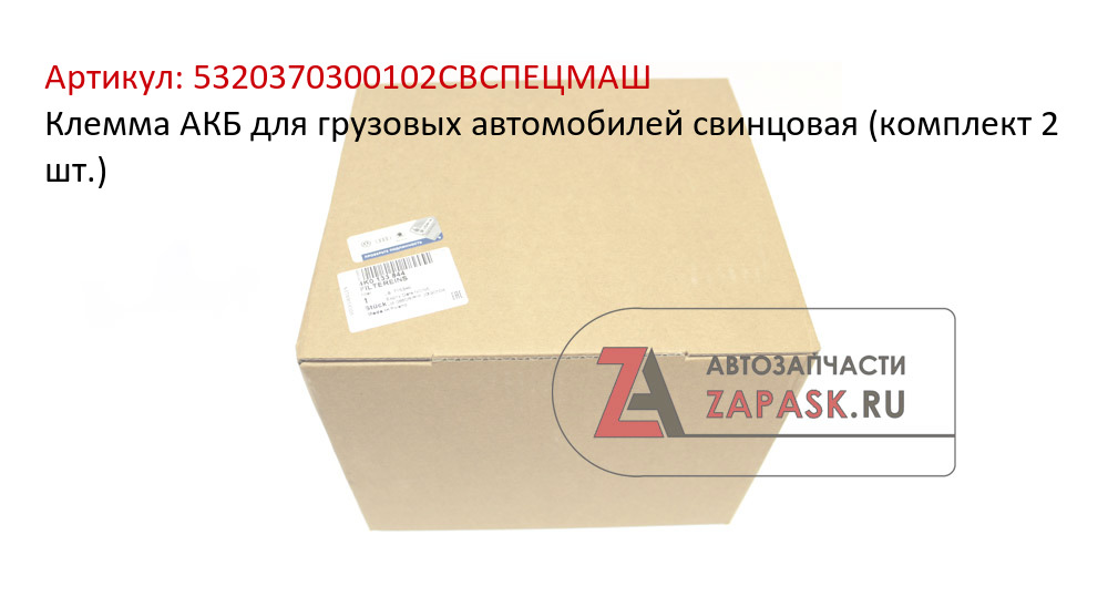 Клемма АКБ для грузовых автомобилей свинцовая (комплект 2 шт.)