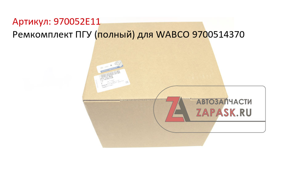 Ремкомплект ПГУ (полный) для WABCO 9700514370