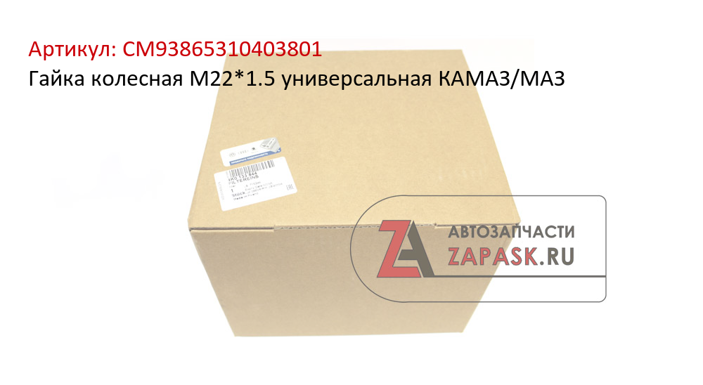 Гайка колесная М22*1.5 универсальная КАМАЗ/МАЗ