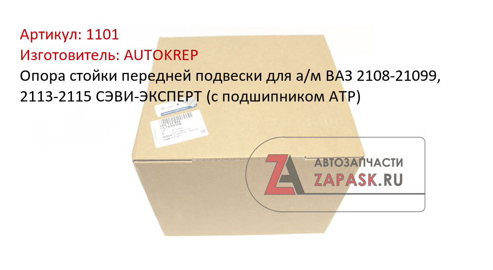 Опора стойки передней подвески для а/м ВАЗ 2108-21099, 2113-2115 СЭВИ-ЭКСПЕРТ (с подшипником АТР)