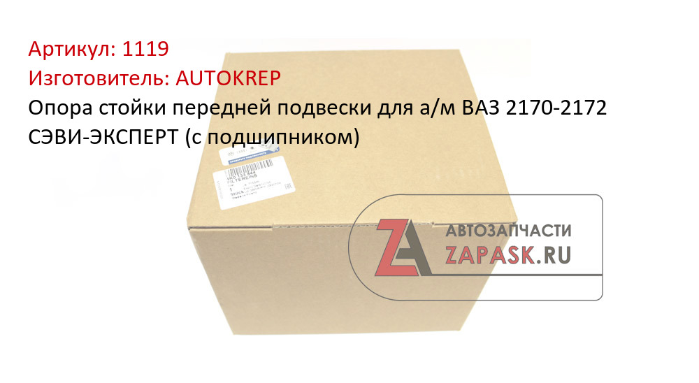 Опора стойки передней подвески для а/м ВАЗ 2170-2172 СЭВИ-ЭКСПЕРТ (с подшипником)