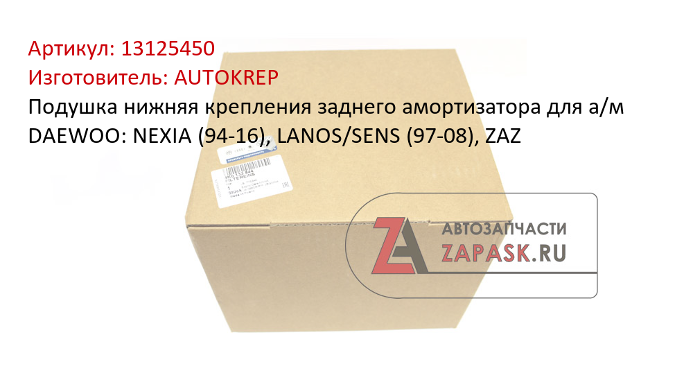 Подушка нижняя крепления заднего амортизатора для а/м DAEWOO: NEXIA (94-16), LANOS/SENS (97-08), ZAZ